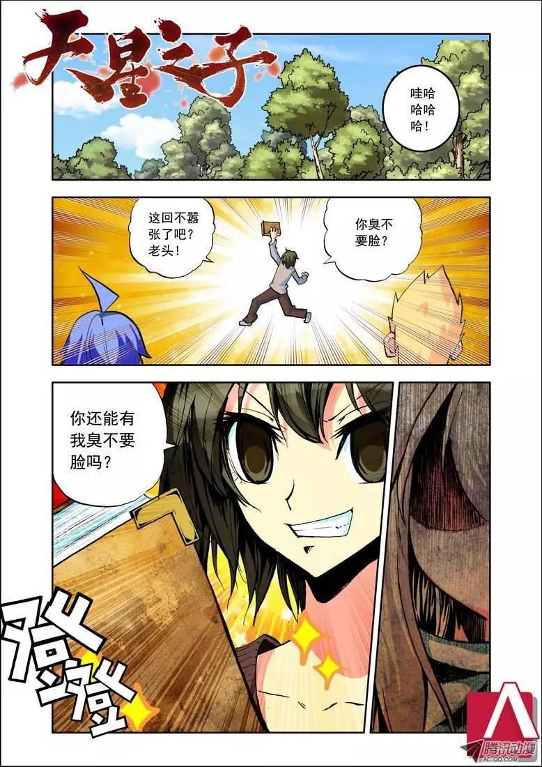 《天星之子》第90集 旅行日记 第1页