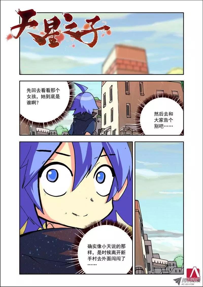 《天星之子》第98集 屌丝人 第1页