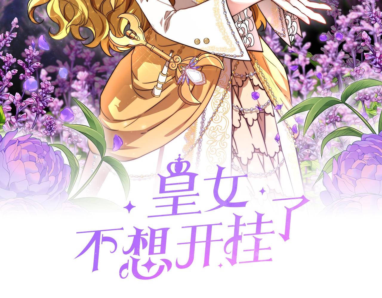 《皇女不想开挂了》第45话 了解局势 第2页
