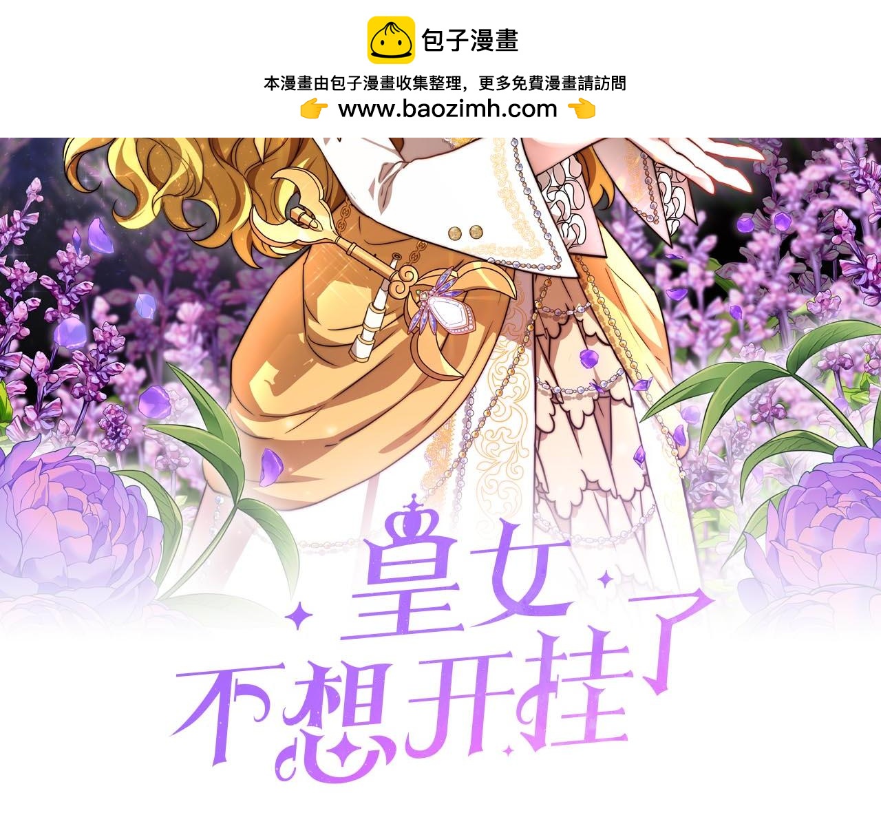 《皇女不想开挂了》第84话报恩 第2页