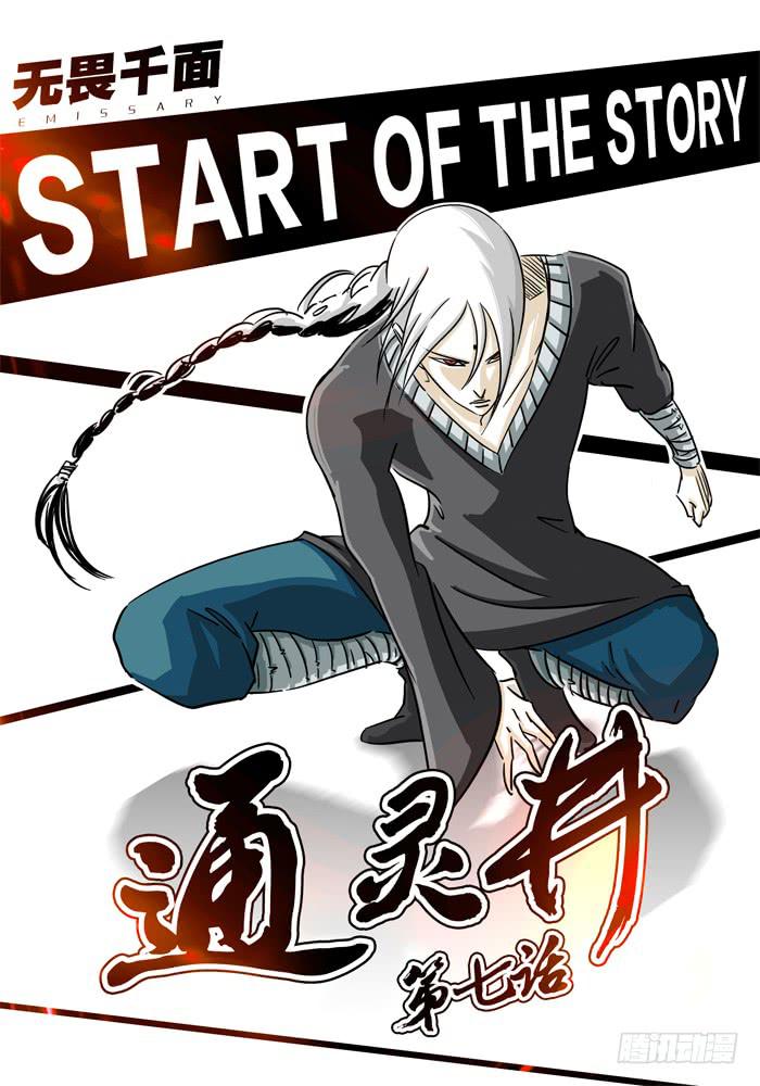 《无畏千面》第7话 通灵井！！ 第1页