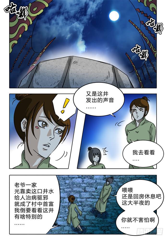 《无畏千面》第7话 通灵井！！ 第6页
