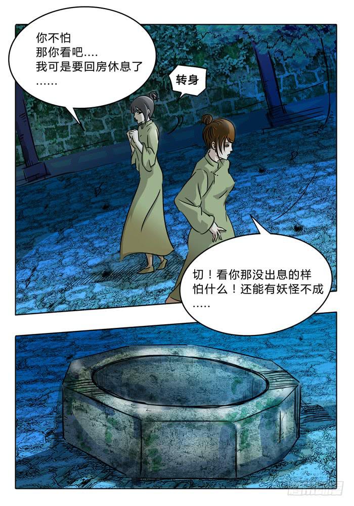 《无畏千面》第7话 通灵井！！ 第7页