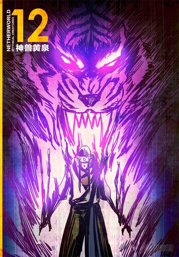 《无畏千面》第12话 神兽黄泉！ 第1页