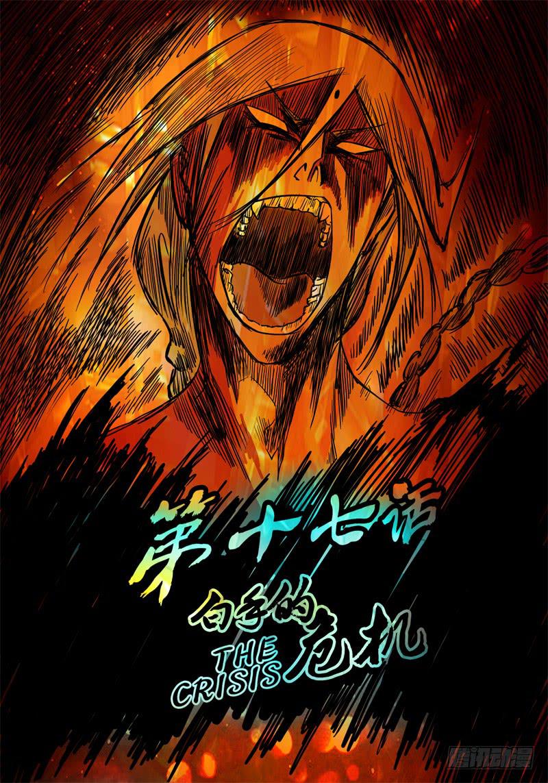 《无畏千面》第17话 白手的危机！！ 第1页