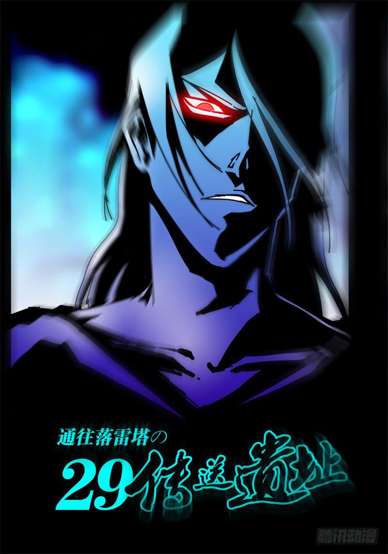 《无畏千面》第29话 通往落雷塔的传送遗址 第1页