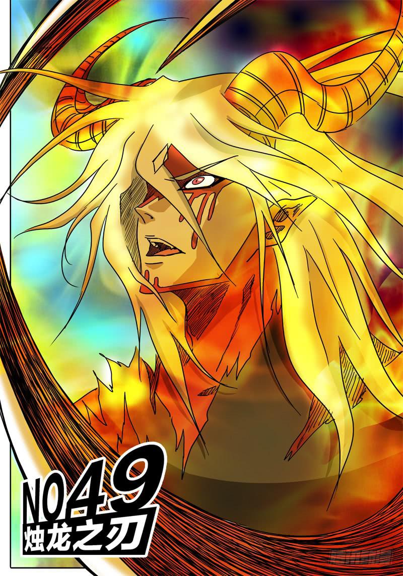 《无畏千面》第49话 烛龙之刃！开刃！ 第1页