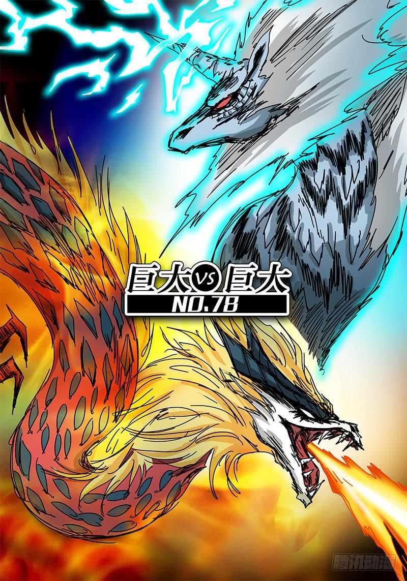《无畏千面》第78话 巨大vs巨大 第1页