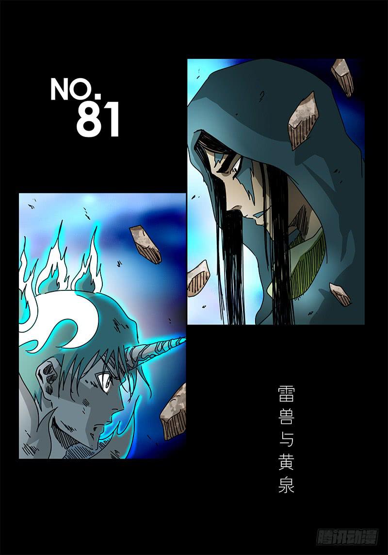 《无畏千面》第81话 雷兽与黄泉 第1页