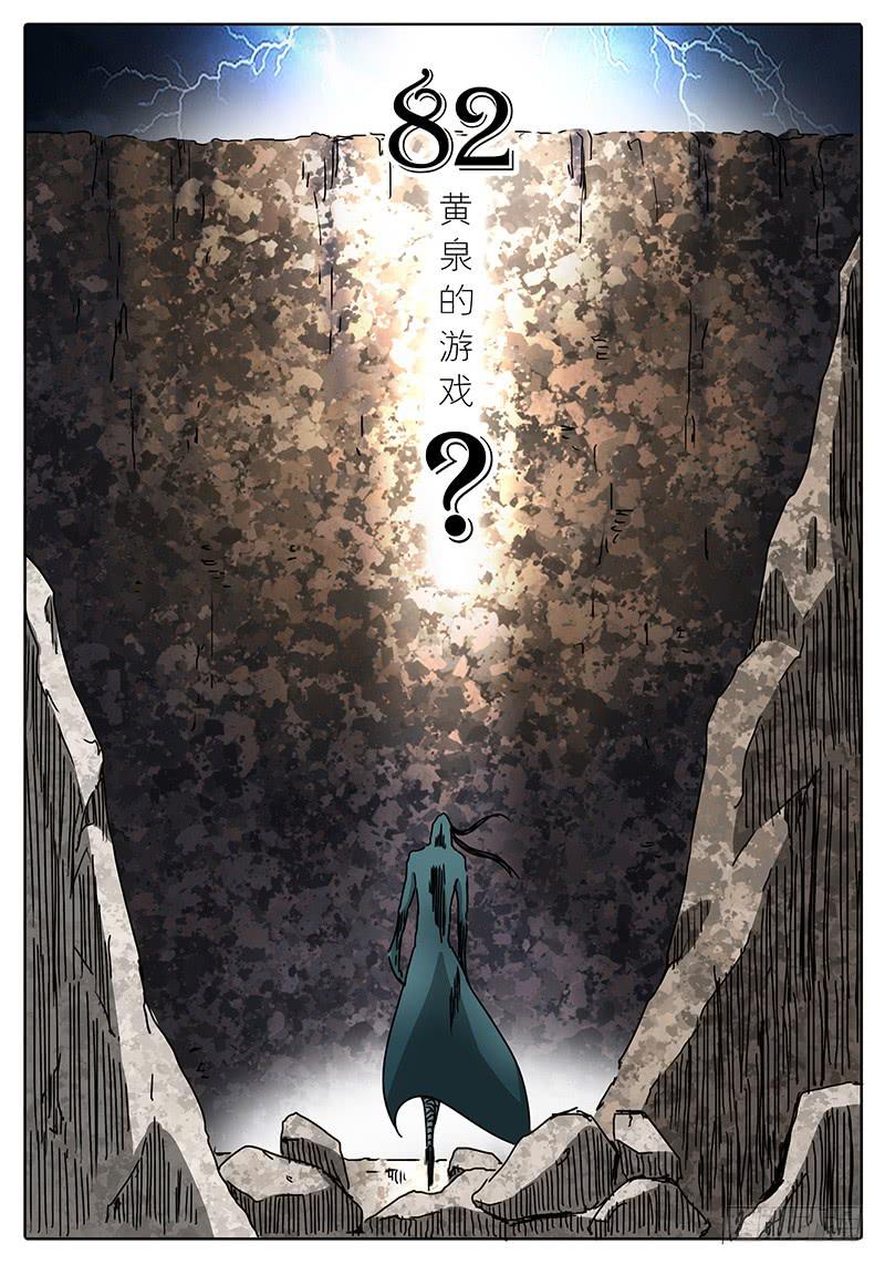 《无畏千面》第82话 黄泉的游戏 第1页