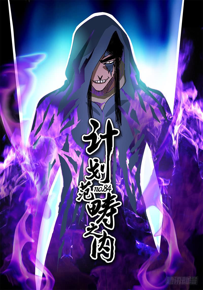 《无畏千面》第84话 计划范畴之内…… 第1页