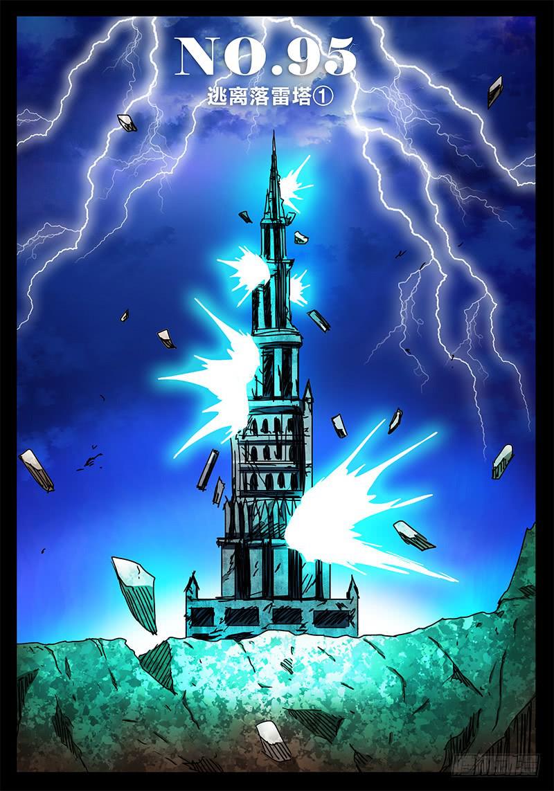 《无畏千面》第95话 逃离落雷塔 第1页