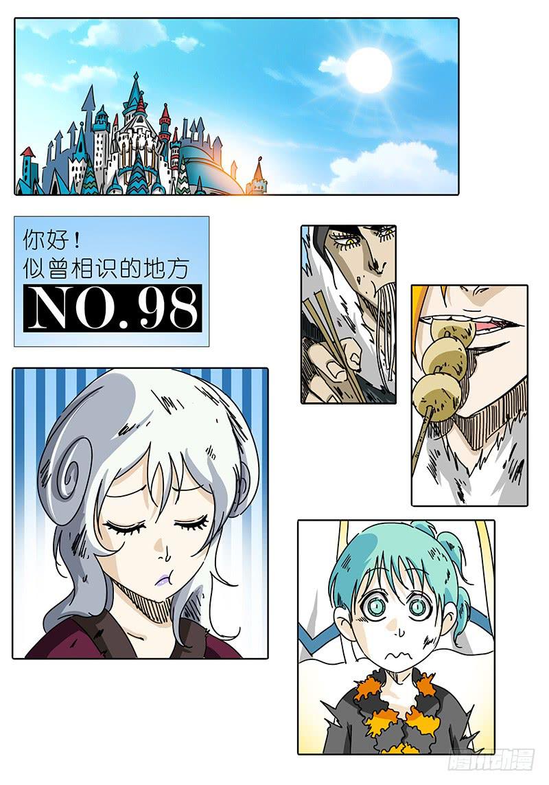 《无畏千面》第98话 你好！似曾相识的地方 第1页