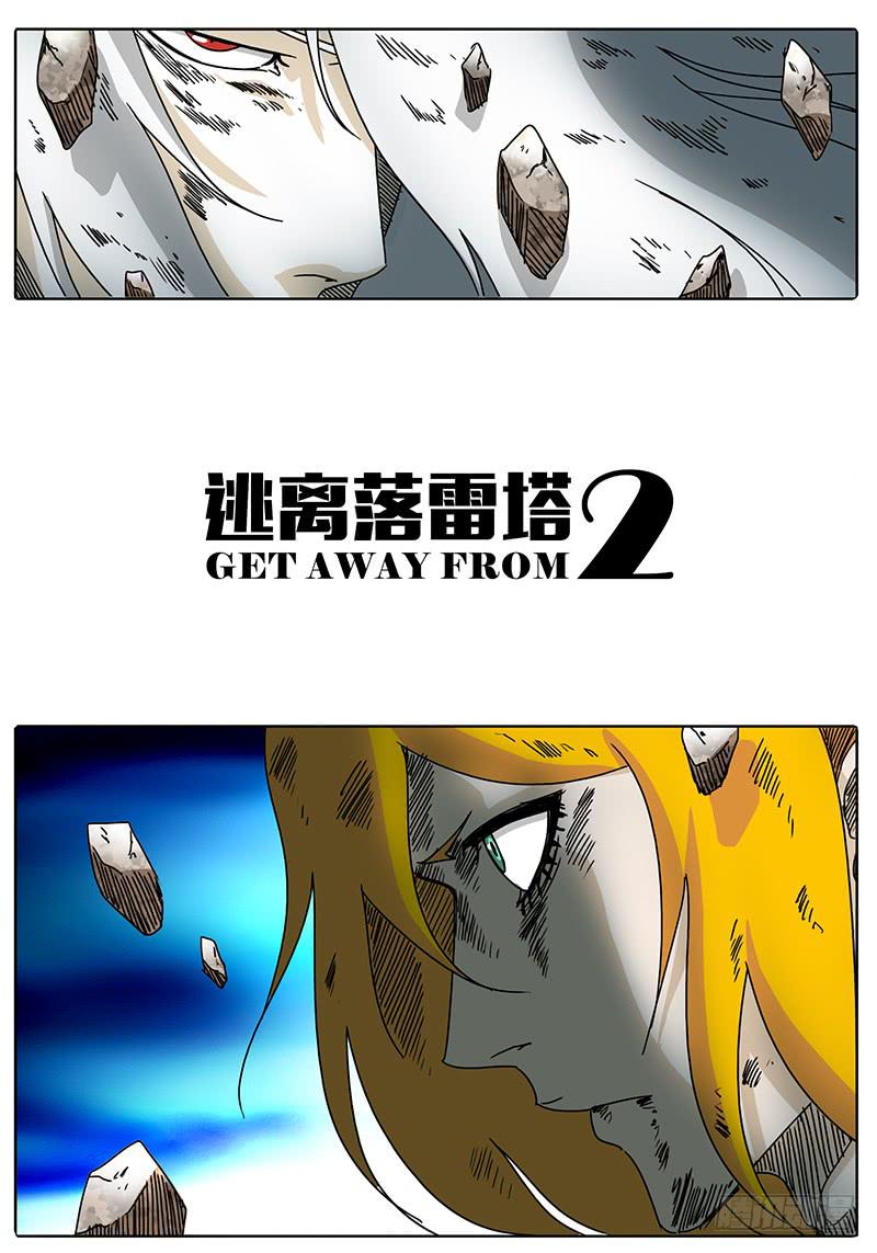 《无畏千面》第96话 逃离落雷塔 第1页