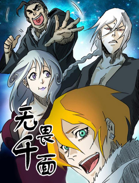 《无畏千面》漫画封面图 - tl漫画