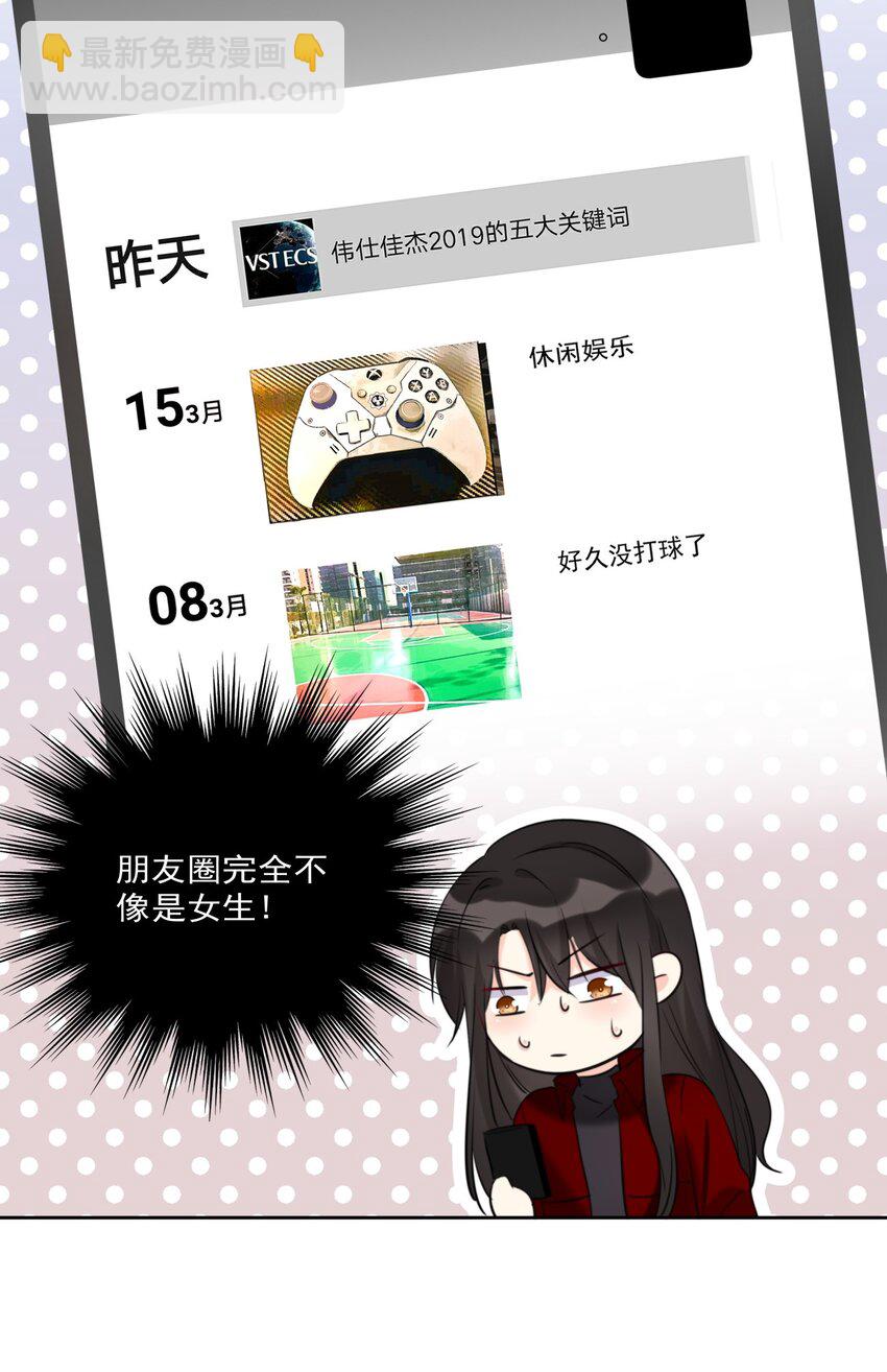 《boss大人是女神》010 和女神交换微信！ 第28页