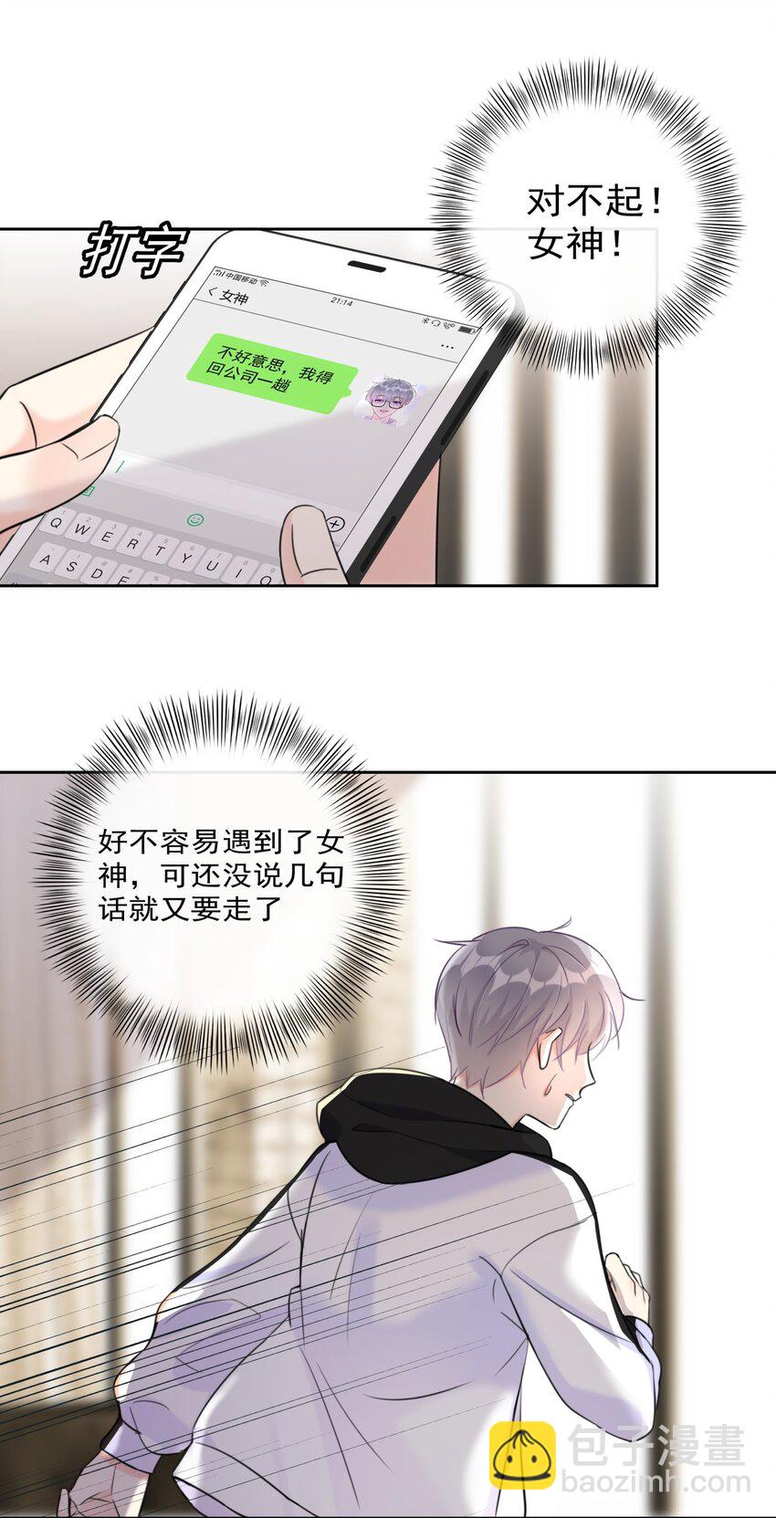 《boss大人是女神》010 和女神交换微信！ 第34页