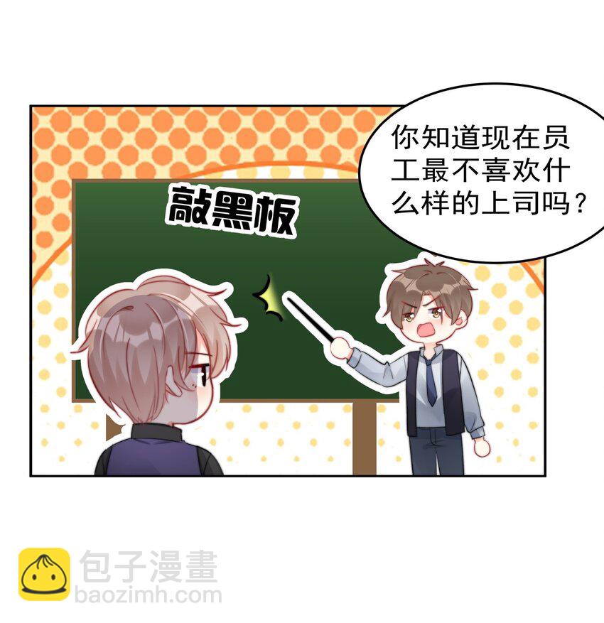 《boss大人是女神》028 温暖员工计划实施中！ 第32页