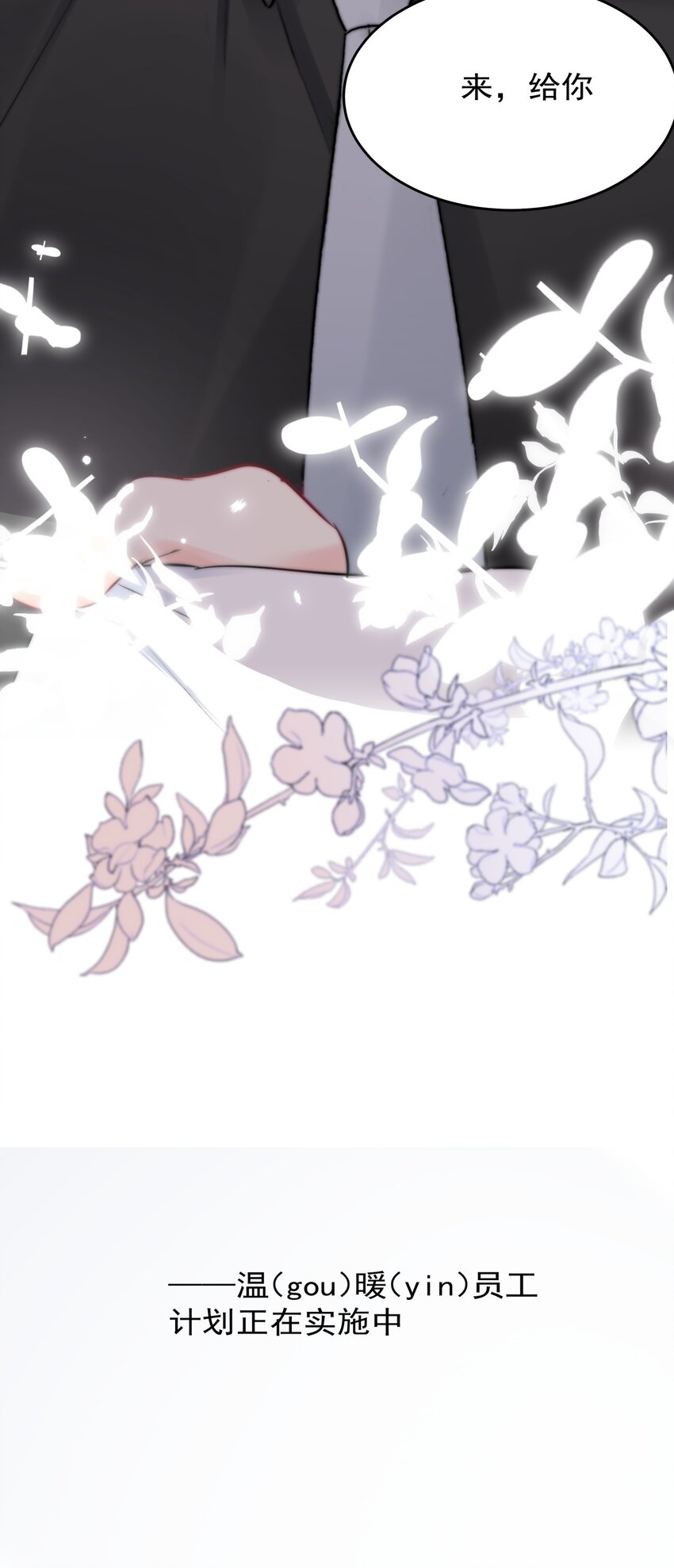 《boss大人是女神》028 温暖员工计划实施中！ 第43页