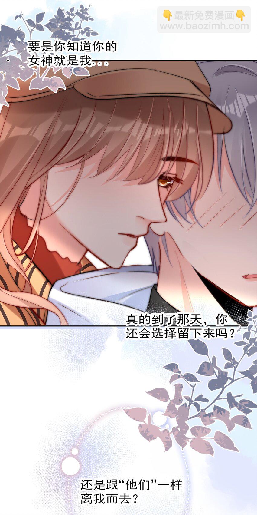 《boss大人是女神》031 如果真到了那天，你还会留下来吗？ 第28页