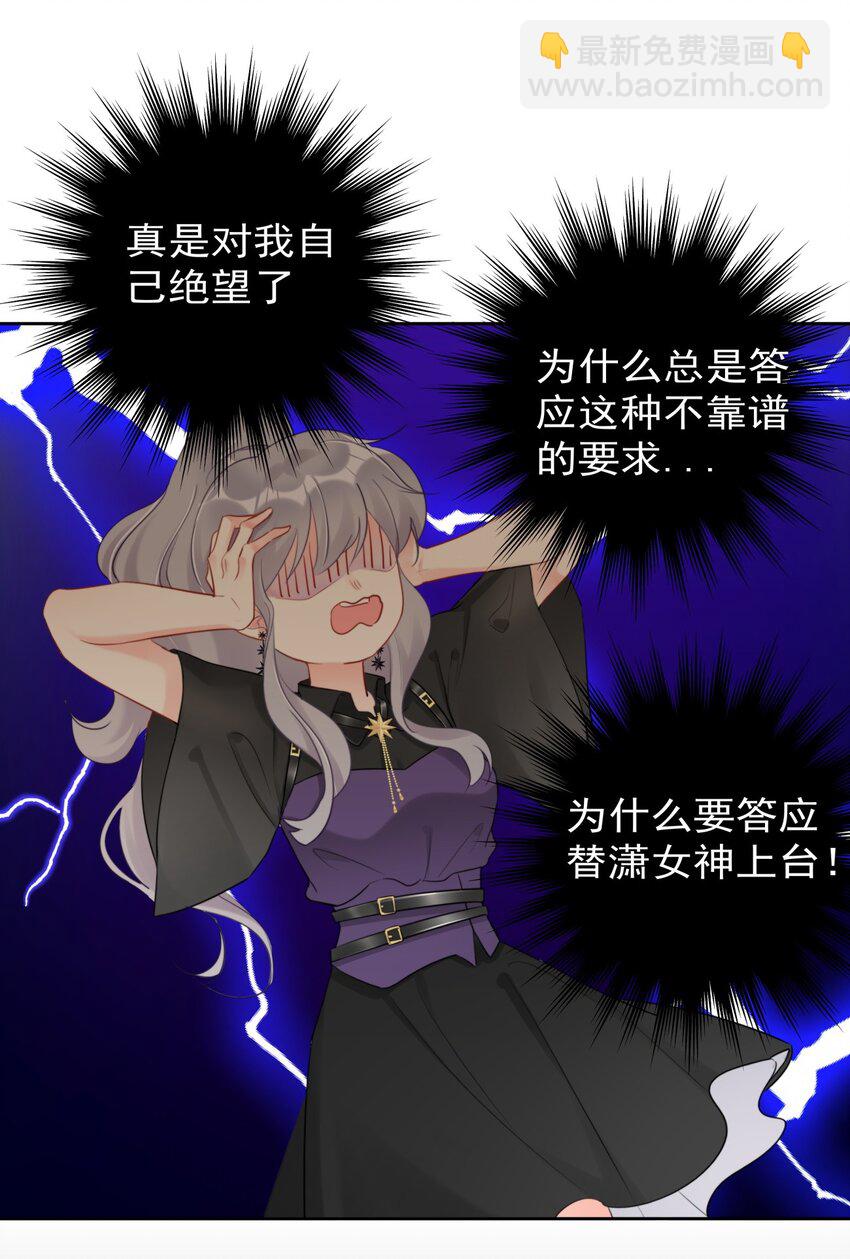 《boss大人是女神》034 上台？！ 第13页