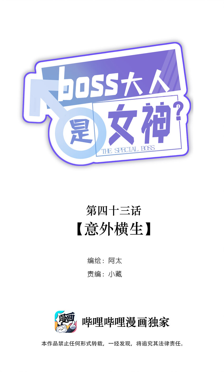 《boss大人是女神》043 意外横生 第1页