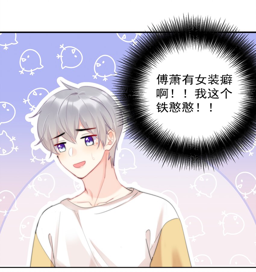 《boss大人是女神》046 我的女神竟是傅萧？！ 第26页