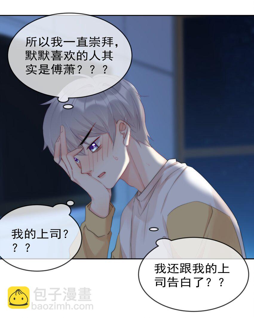 《boss大人是女神》046 我的女神竟是傅萧？！ 第28页
