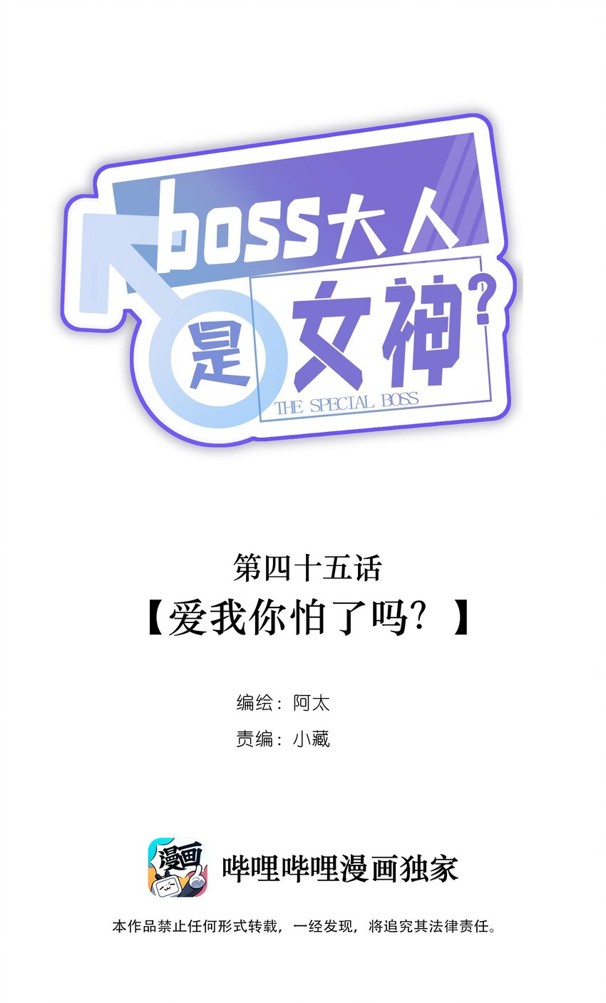 《boss大人是女神》045 爱我你怕了吗？ 第1页