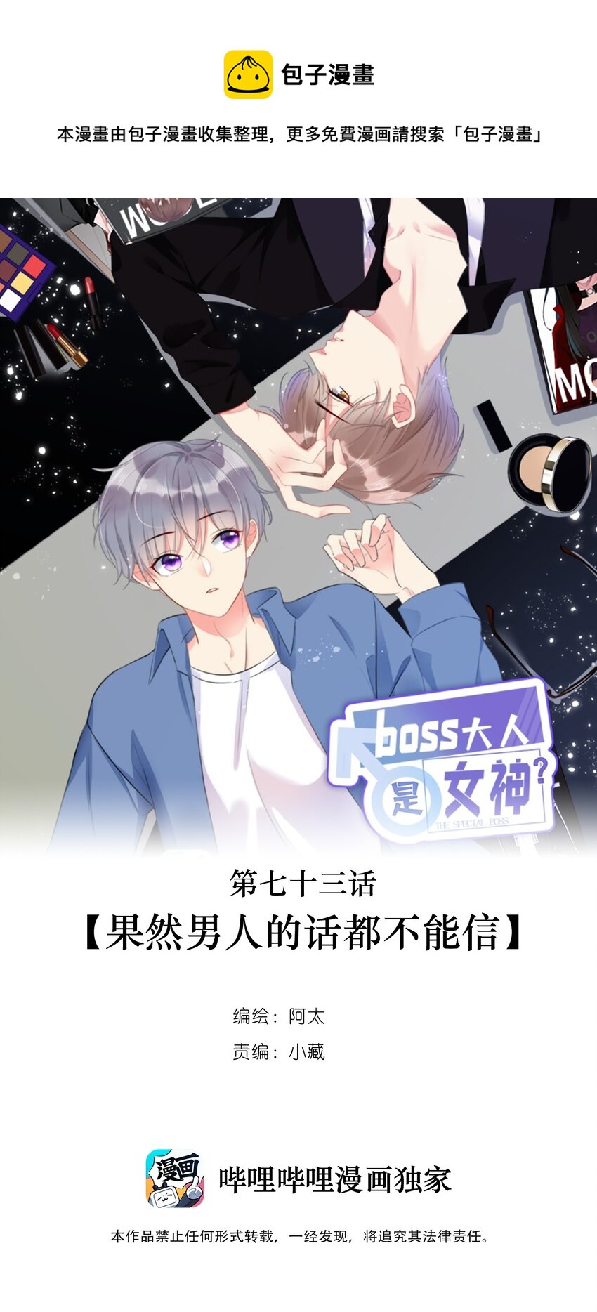 《boss大人是女神》073 果然男人的话都不能信 第1页