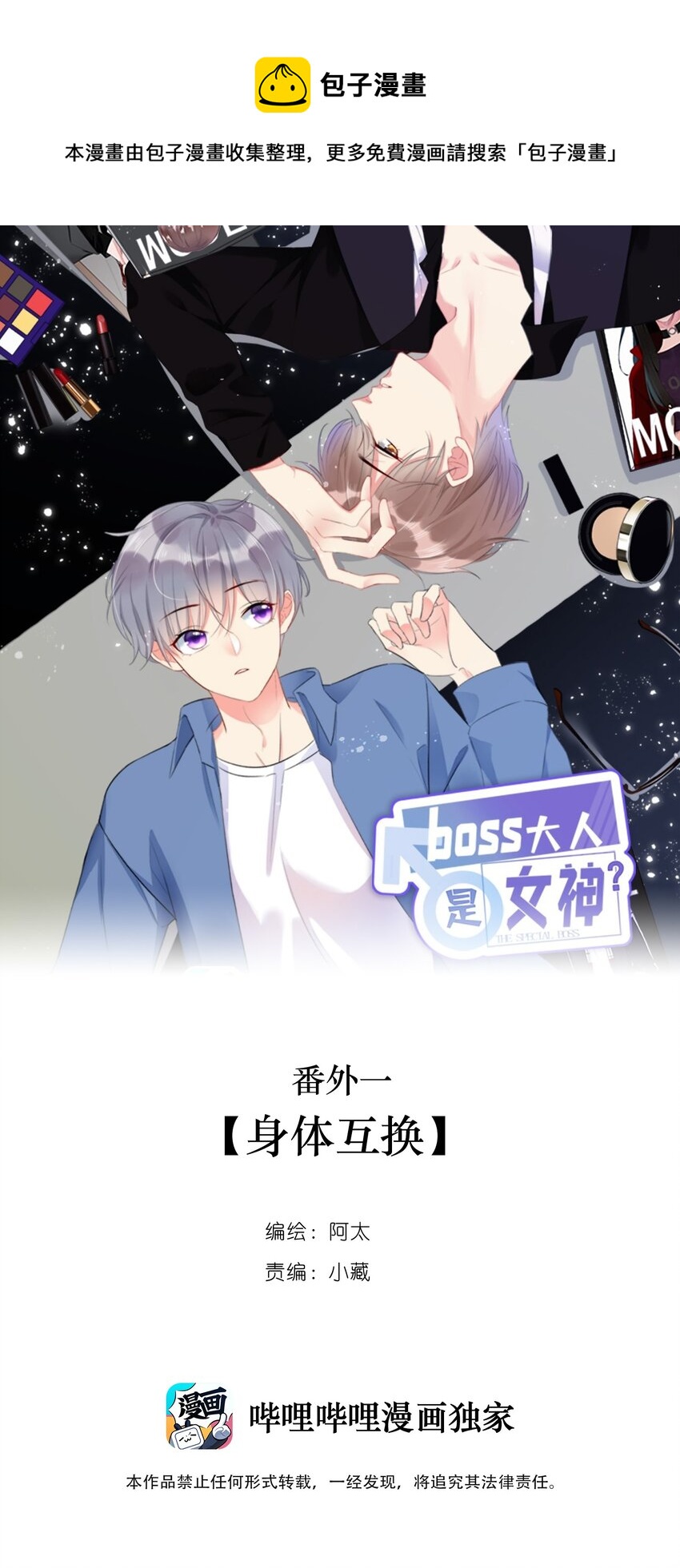 《boss大人是女神》番外1 身体互换 第1页