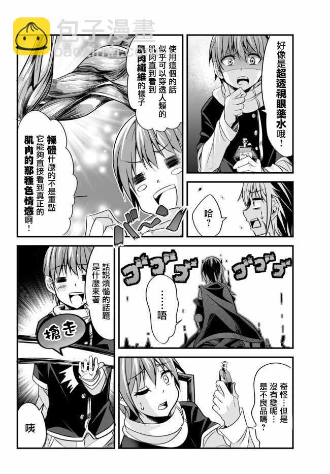 《女汉子骑士也想谈恋爱！》第20话 第6页