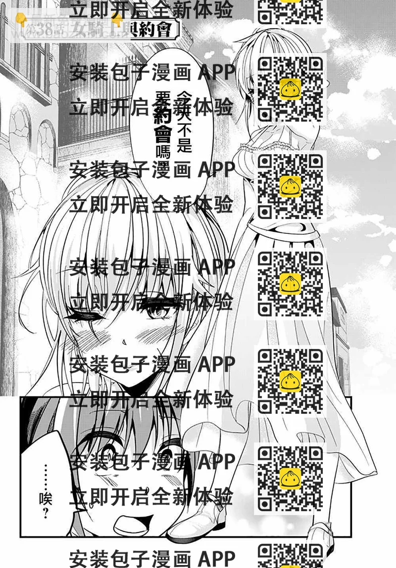 《女汉子骑士也想谈恋爱！》第38话 第2页