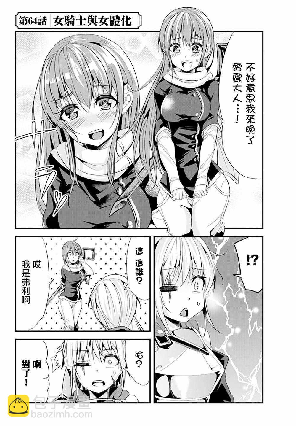 《女汉子骑士也想谈恋爱！》第64话 第2页