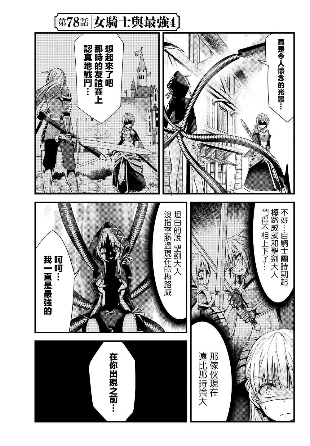《女汉子骑士也想谈恋爱！》第78话 第1页