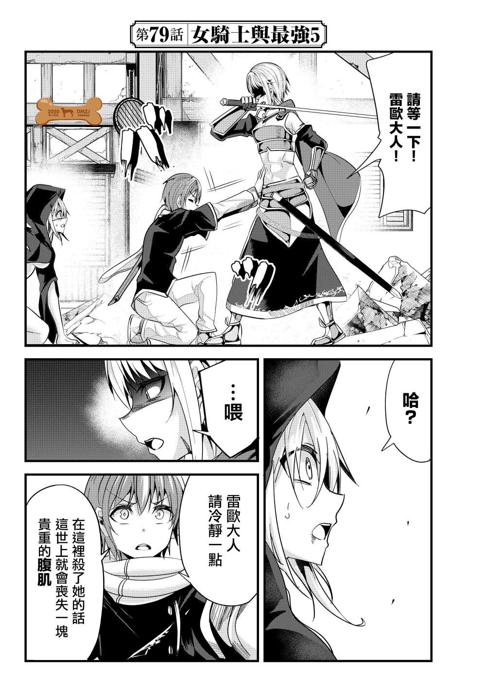 《女汉子骑士也想谈恋爱！》第79话 第2页