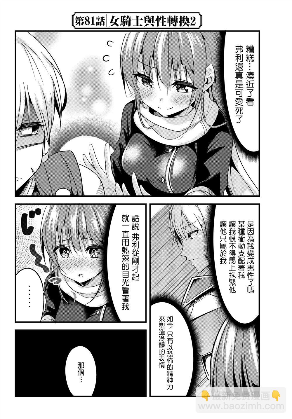 《女汉子骑士也想谈恋爱！》第81话 第2页