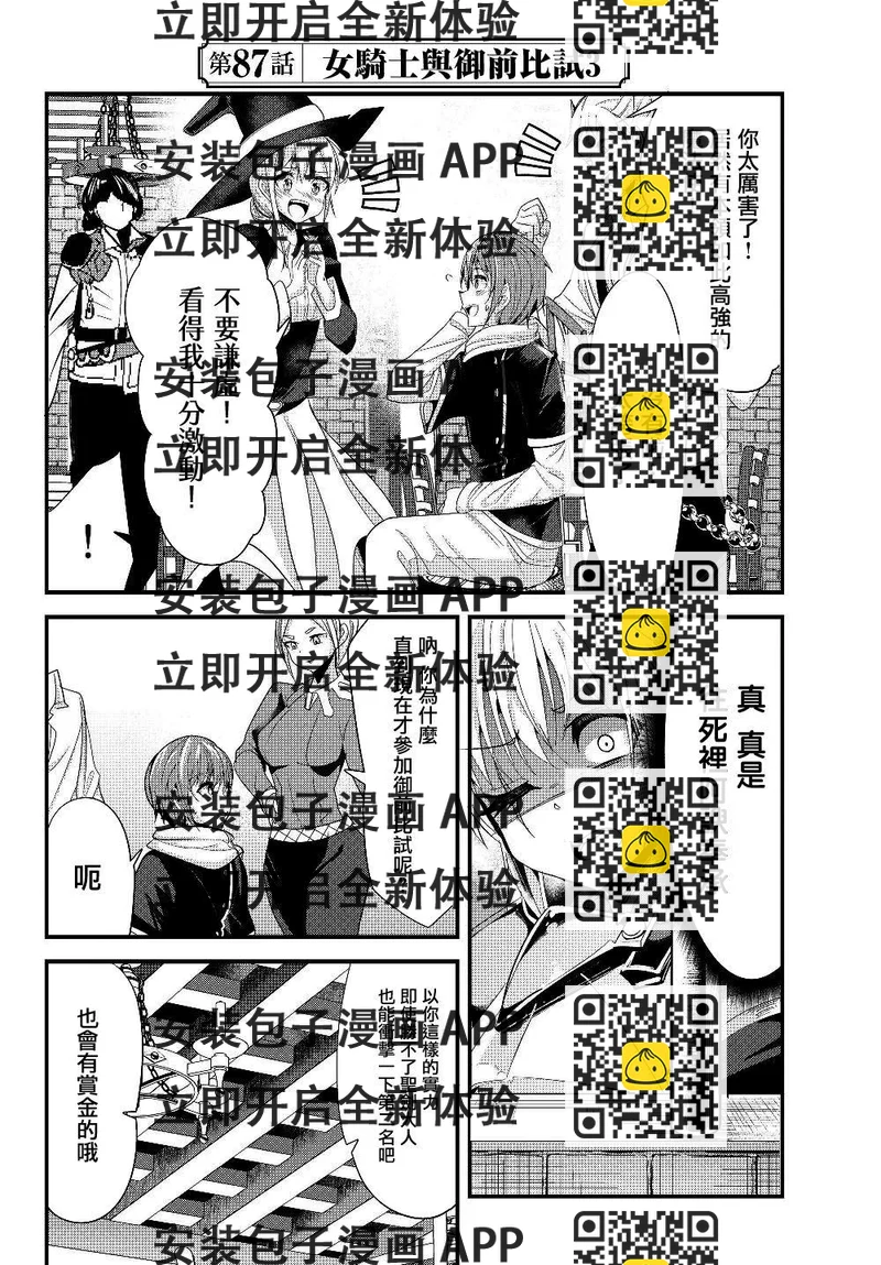《女汉子骑士也想谈恋爱！》第87话 第2页