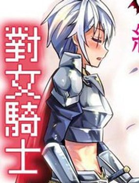 《女汉子骑士也想谈恋爱！》漫画封面图 - tl漫画