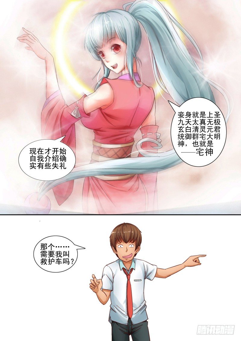 《宅神》Section.2 宅神来我家 第10页