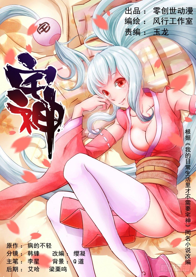 《宅神》Section.2 宅神来我家 第1页
