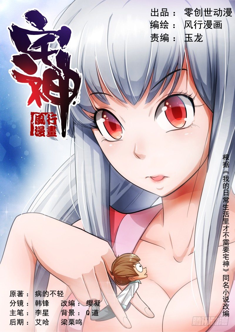 《宅神》Section.3 奴隶！请入宅 第1页