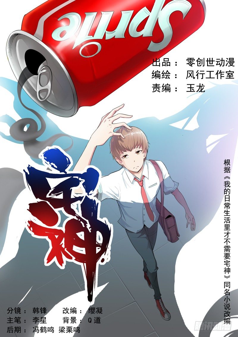 《宅神》Section.1 天降不幸 第1页