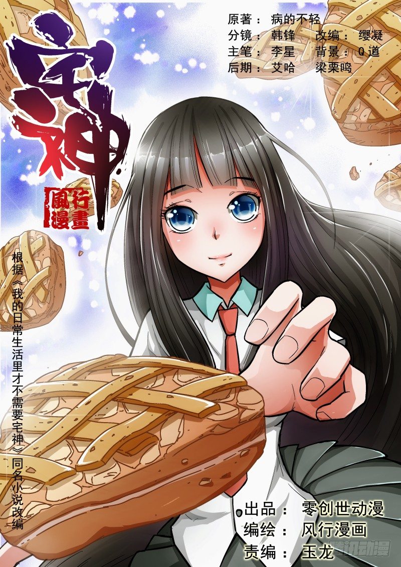《宅神》Section.4 青梅竹马 第1页