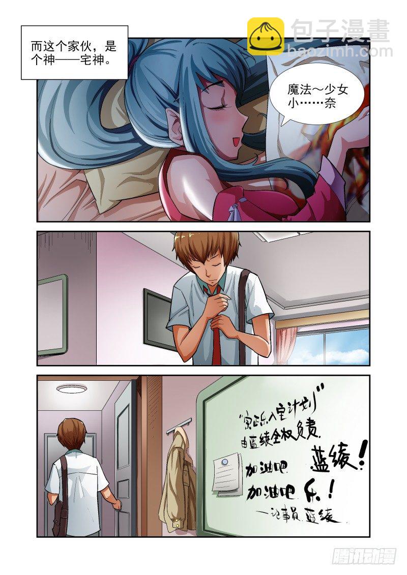 《宅神》Section.4 青梅竹马 第3页