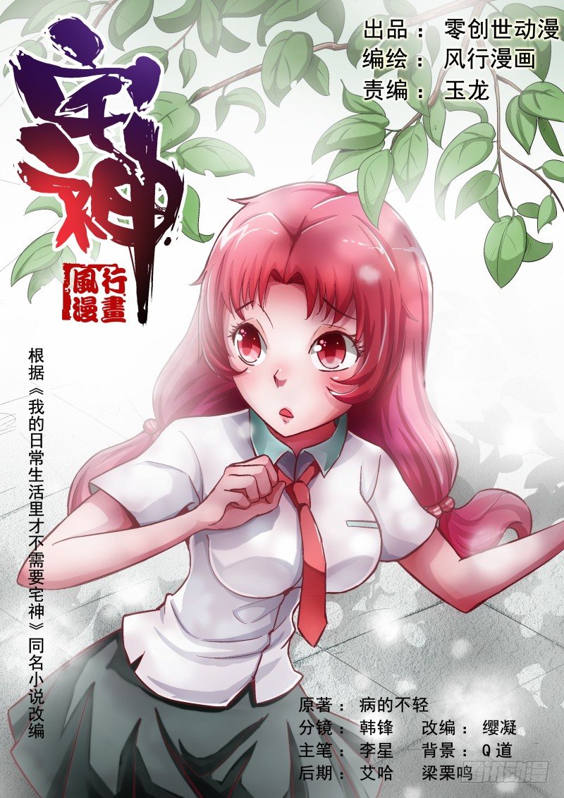 《宅神》Section.6 悲惨校园生活 第1页