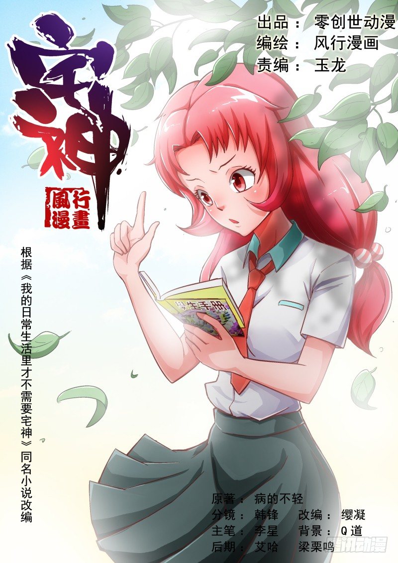 《宅神》Section.7 学姐和GAL 第1页