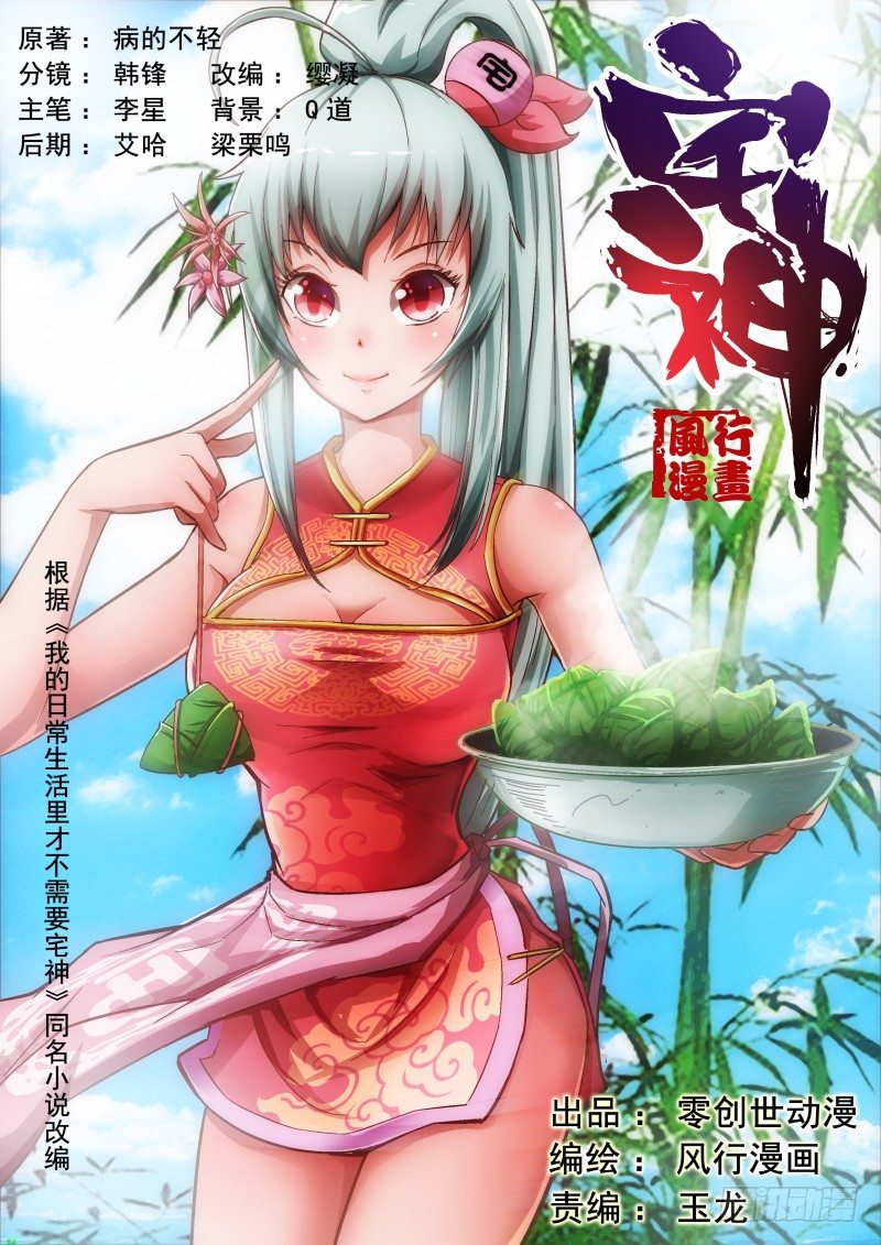 《宅神》Section.8 入宅训练 第1页
