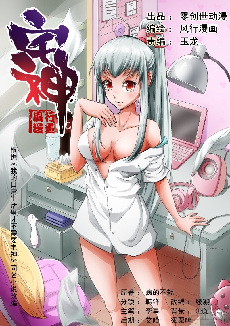 《宅神》Section.5 惨烈修罗场 第1页