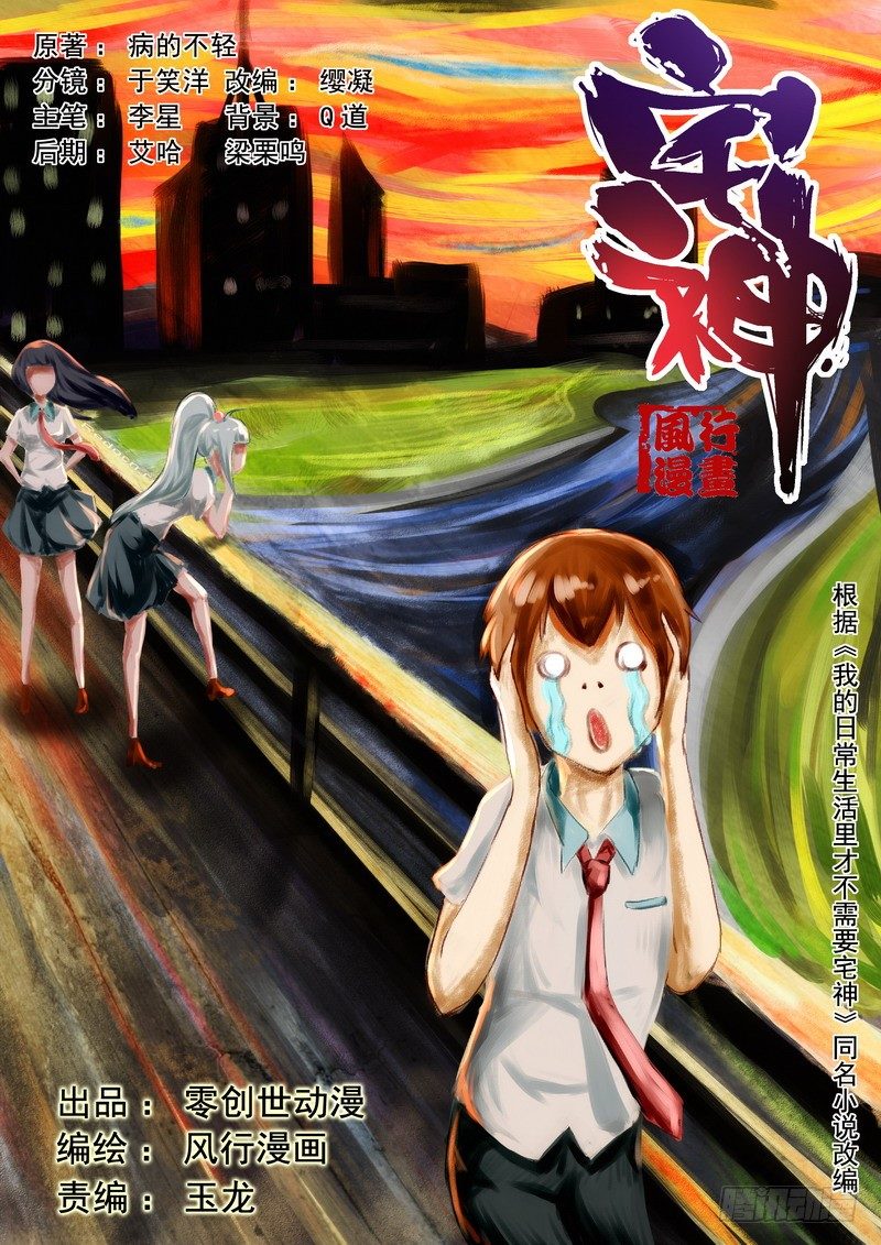 《宅神》Section.14 短暂的和平 第1页